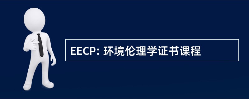 EECP: 环境伦理学证书课程