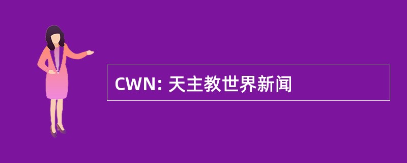 CWN: 天主教世界新闻