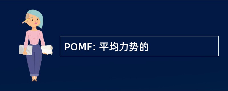 POMF: 平均力势的