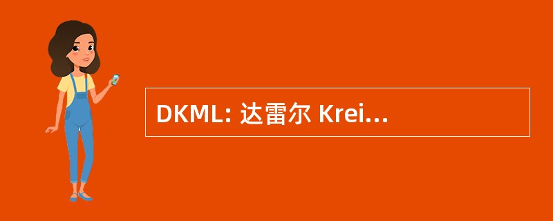 DKML: 达雷尔 Kreighbaum 纪念图书馆