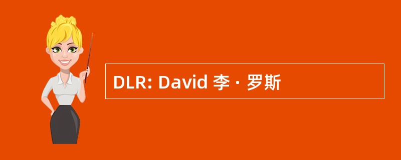 DLR: David 李 · 罗斯