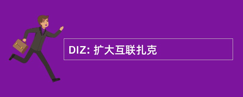 DIZ: 扩大互联扎克