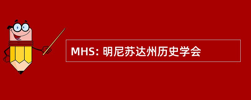 MHS: 明尼苏达州历史学会