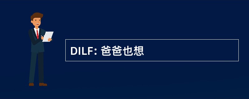 DILF: 爸爸也想