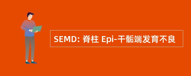 SEMD: 脊柱 Epi-干骺端发育不良