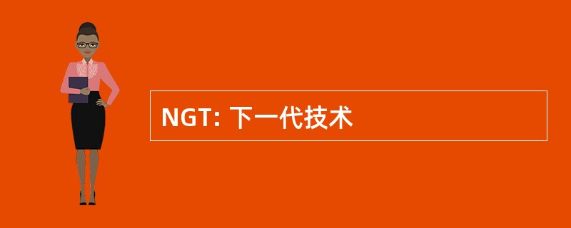 NGT: 下一代技术