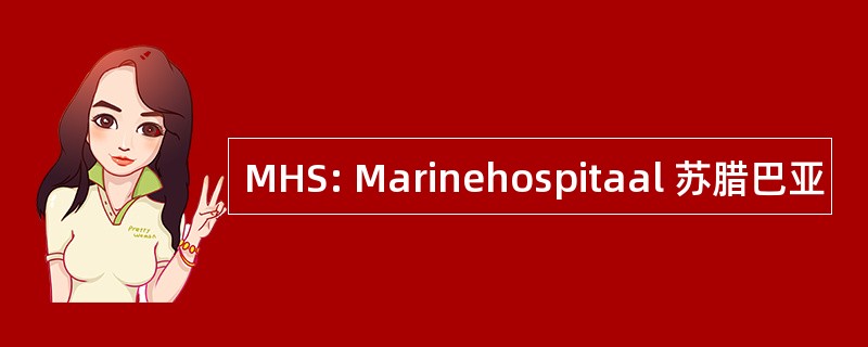 MHS: Marinehospitaal 苏腊巴亚