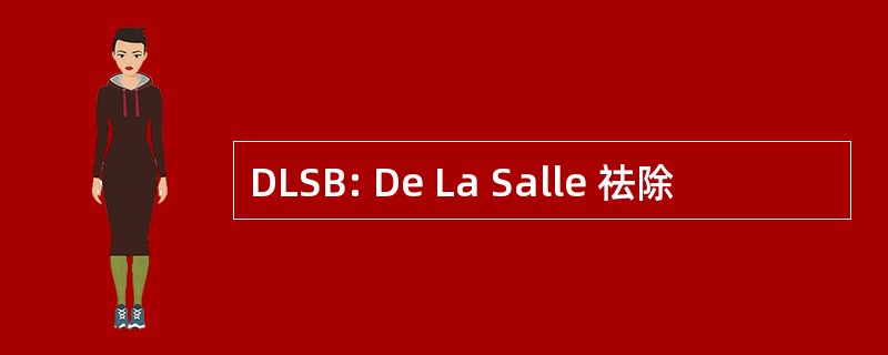 DLSB: De La Salle 祛除