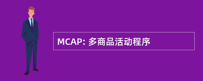 MCAP: 多商品活动程序