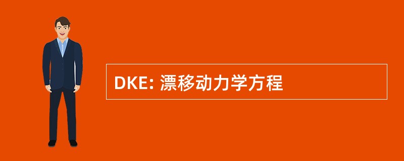 DKE: 漂移动力学方程