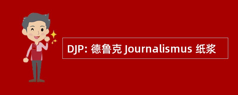 DJP: 德鲁克 Journalismus 纸浆