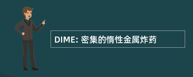 DIME: 密集的惰性金属炸药