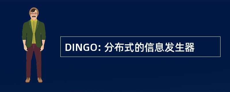 DINGO: 分布式的信息发生器