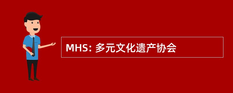 MHS: 多元文化遗产协会