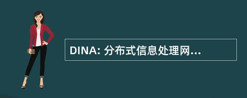 DINA: 分布式信息处理网络体系结构