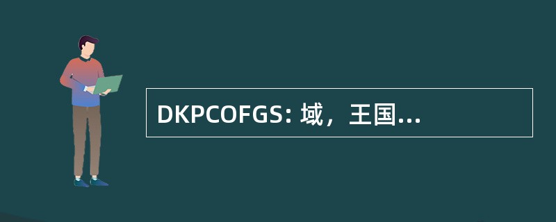 DKPCOFGS: 域，王国、 门、 类、 秩序、 家庭、 属、 物种