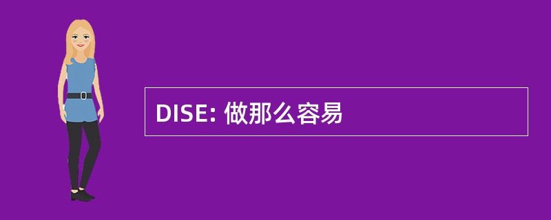 DISE: 做那么容易