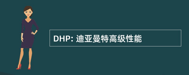 DHP: 迪亚曼特高级性能