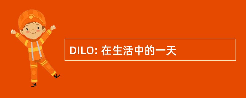 DILO: 在生活中的一天