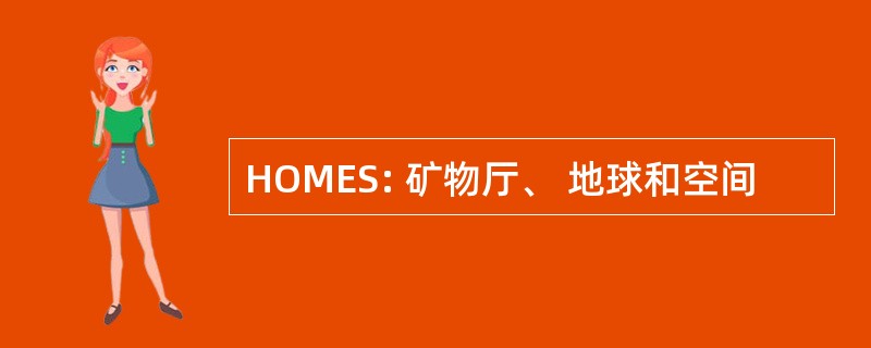 HOMES: 矿物厅、 地球和空间