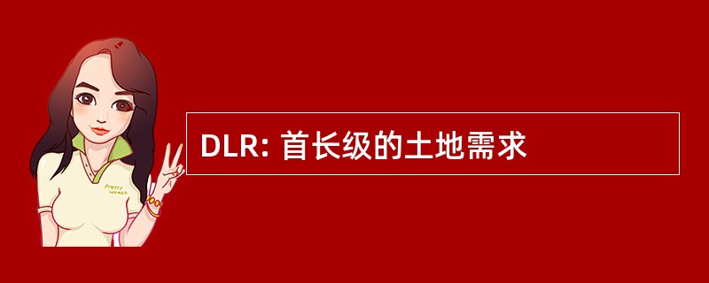 DLR: 首长级的土地需求