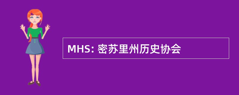 MHS: 密苏里州历史协会