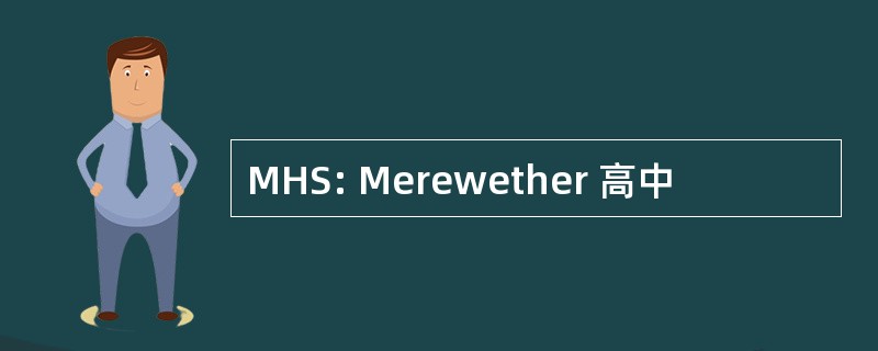 MHS: Merewether 高中