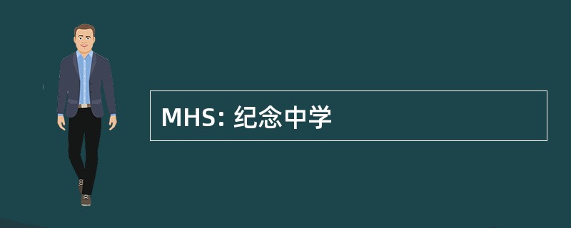 MHS: 纪念中学