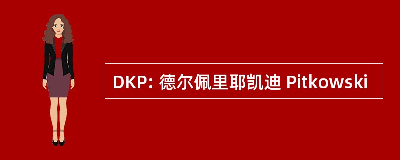 DKP: 德尔佩里耶凯迪 Pitkowski