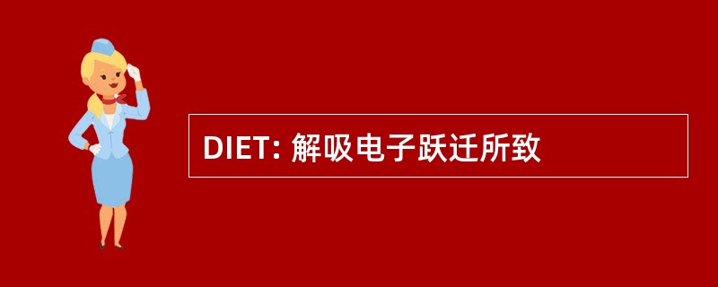 DIET: 解吸电子跃迁所致