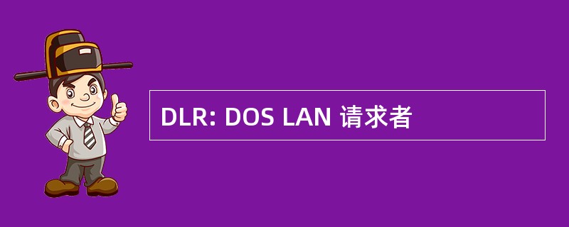 DLR: DOS LAN 请求者