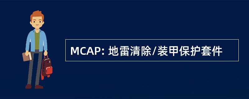 MCAP: 地雷清除/装甲保护套件