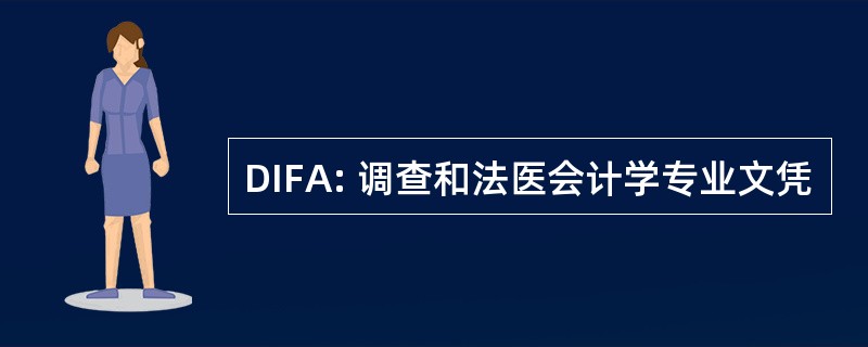 DIFA: 调查和法医会计学专业文凭