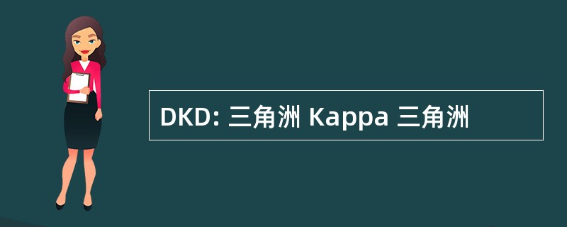 DKD: 三角洲 Kappa 三角洲