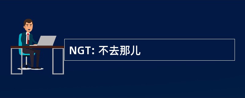 NGT: 不去那儿