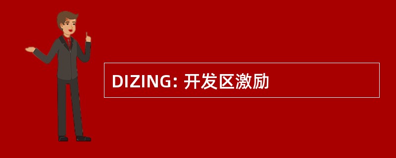 DIZING: 开发区激励