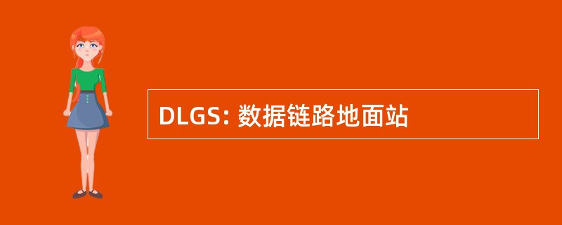 DLGS: 数据链路地面站