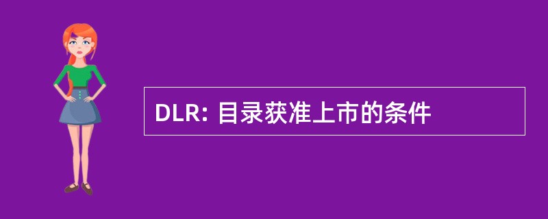 DLR: 目录获准上市的条件