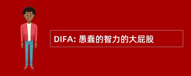 DIFA: 愚蠢的智力的大屁股