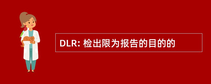 DLR: 检出限为报告的目的的