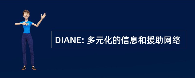 DIANE: 多元化的信息和援助网络