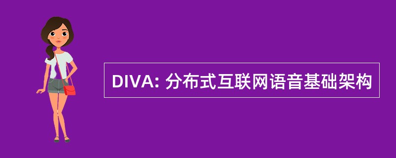 DIVA: 分布式互联网语音基础架构