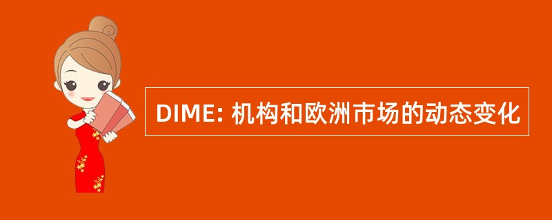 DIME: 机构和欧洲市场的动态变化