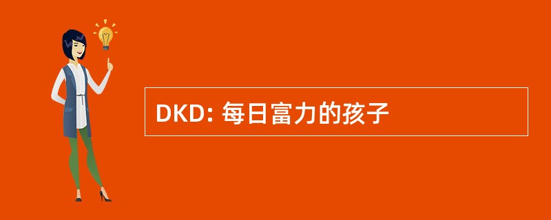 DKD: 每日富力的孩子