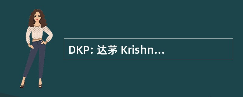 DKP: 达茅 Krishnaswamy Pattammal