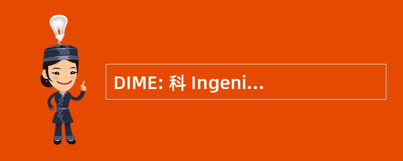 DIME: 科 Ingenierie des 媒体倒学生