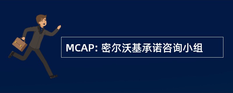 MCAP: 密尔沃基承诺咨询小组