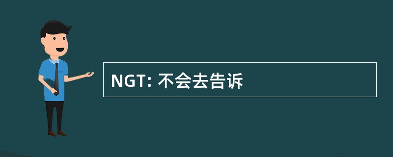 NGT: 不会去告诉