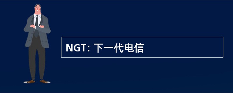 NGT: 下一代电信