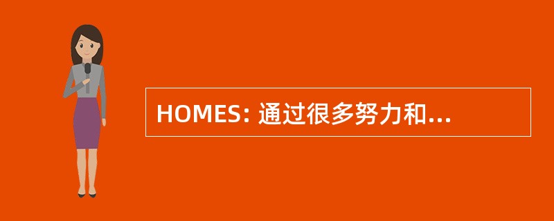 HOMES: 通过很多努力和服务的住房机会